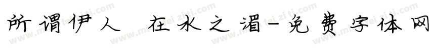 所谓伊人 在水之湄字体转换